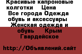 Красивые капроновые колготки  › Цена ­ 380 - Все города Одежда, обувь и аксессуары » Женская одежда и обувь   . Крым,Гвардейское